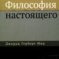 Философия настоящего. 2-е изд