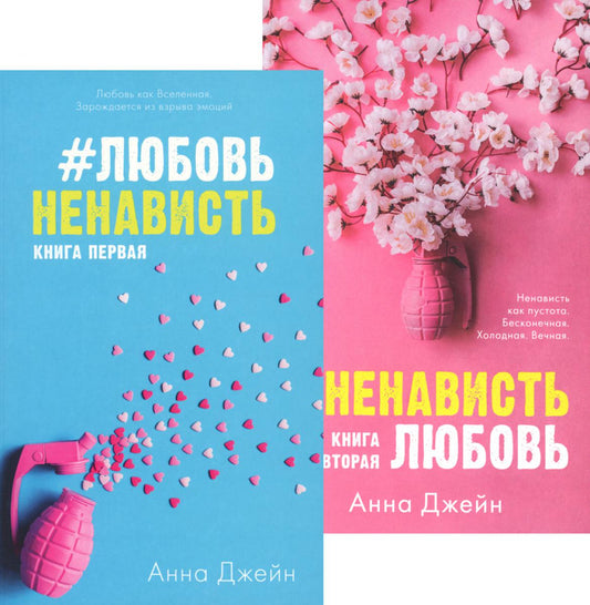 #ЛюбовьНенавость; #НенавистьЛюбовь (комплект из 2-х книг)