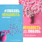 #ЛюбовьНенавость; #НенавистьЛюбовь (комплект из 2-х книг)