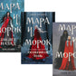 Мара и Морок (комплект из 3-х книг)