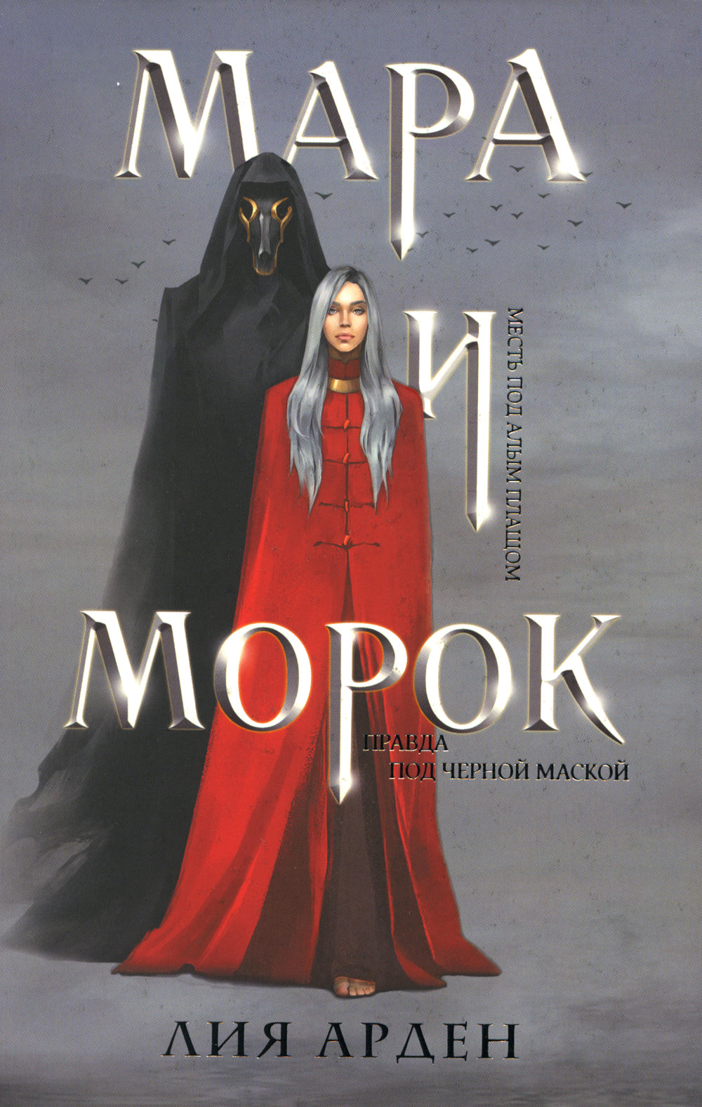 Мара и Морок (комплект из 3-х книг)