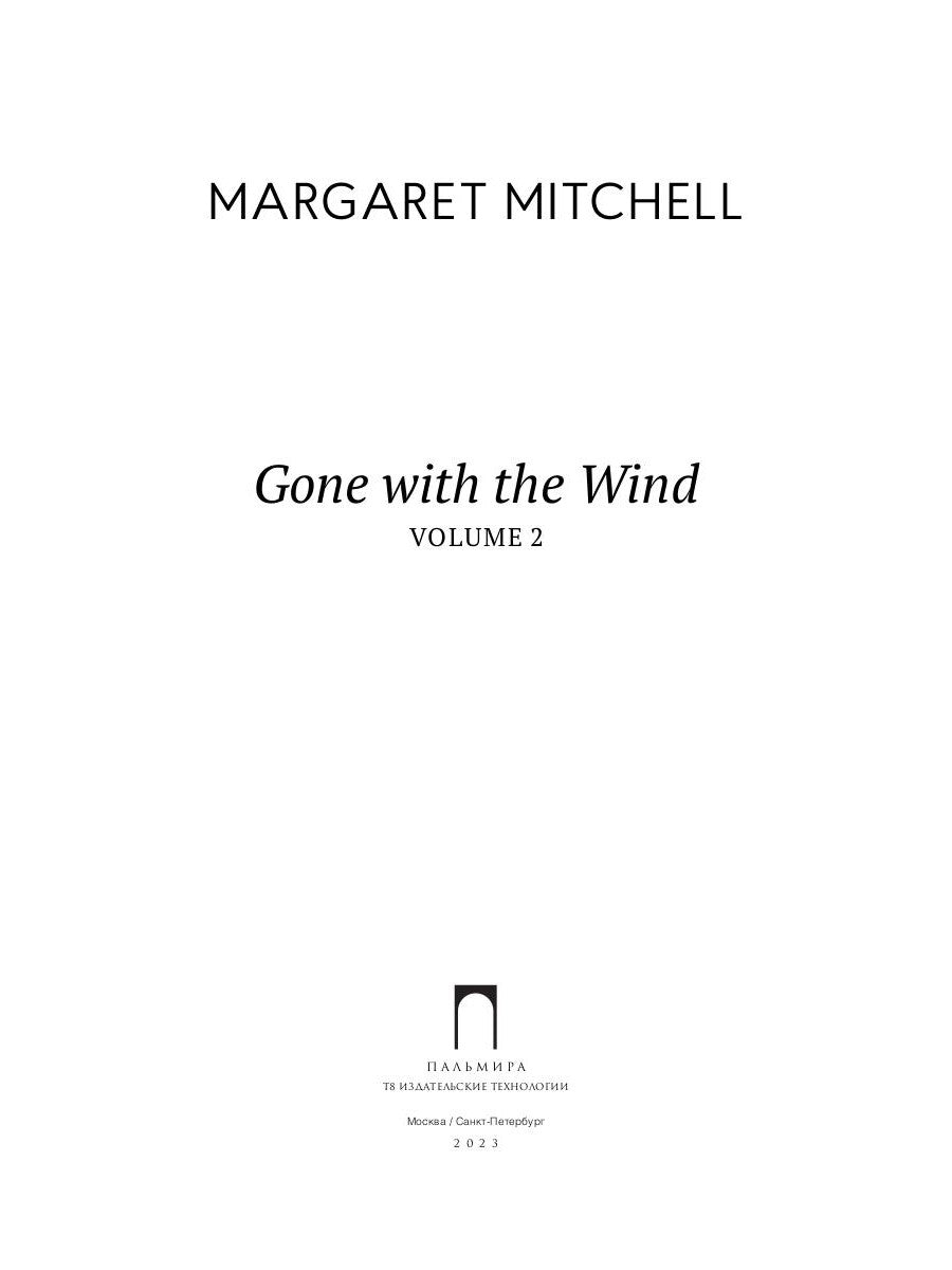 Унесённые ветром: в 2 томах. Том 2