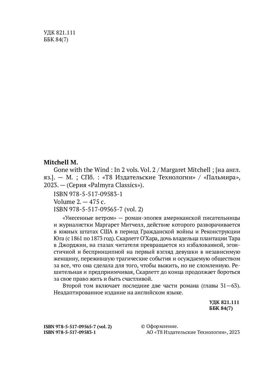 Унесённые ветром: в 2 томах. Том 2