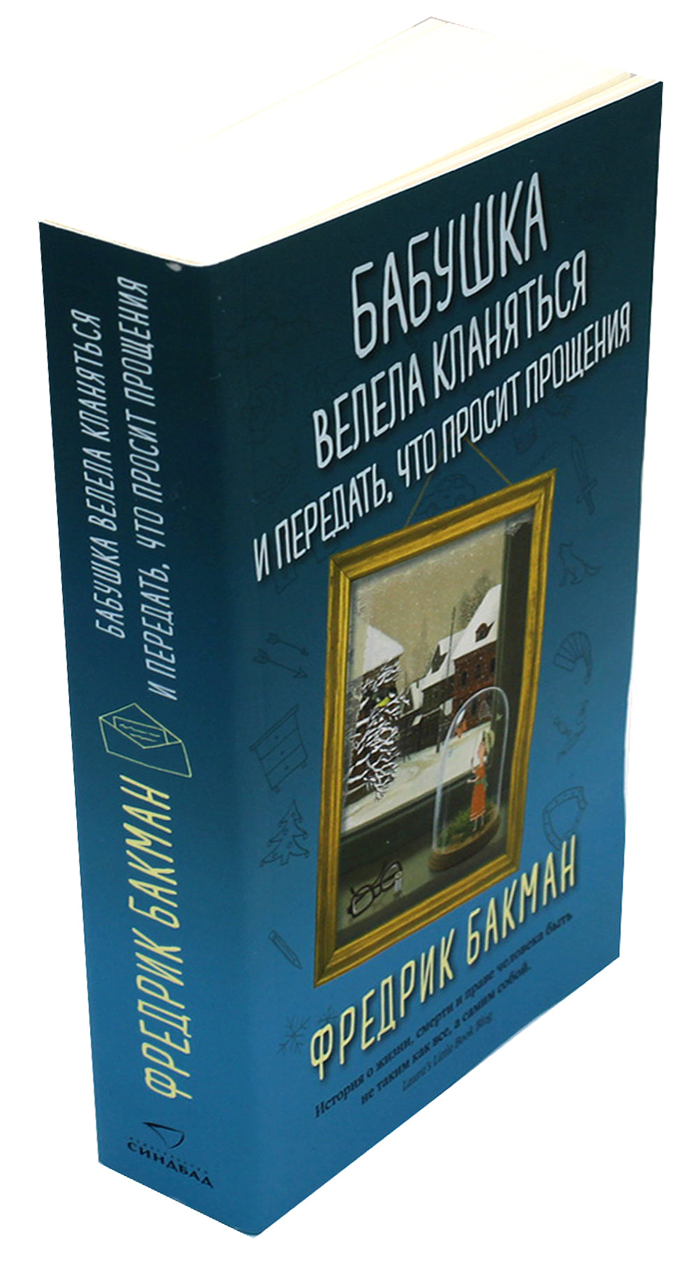 Бабушка велела кланяться и передать, что просит прощения; Здесь была Бритт-Мари (комплект из 2-х книг)