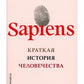 Sapiens; Homo Deus; 21 урок для XXI века (комплект из 3-х книг)