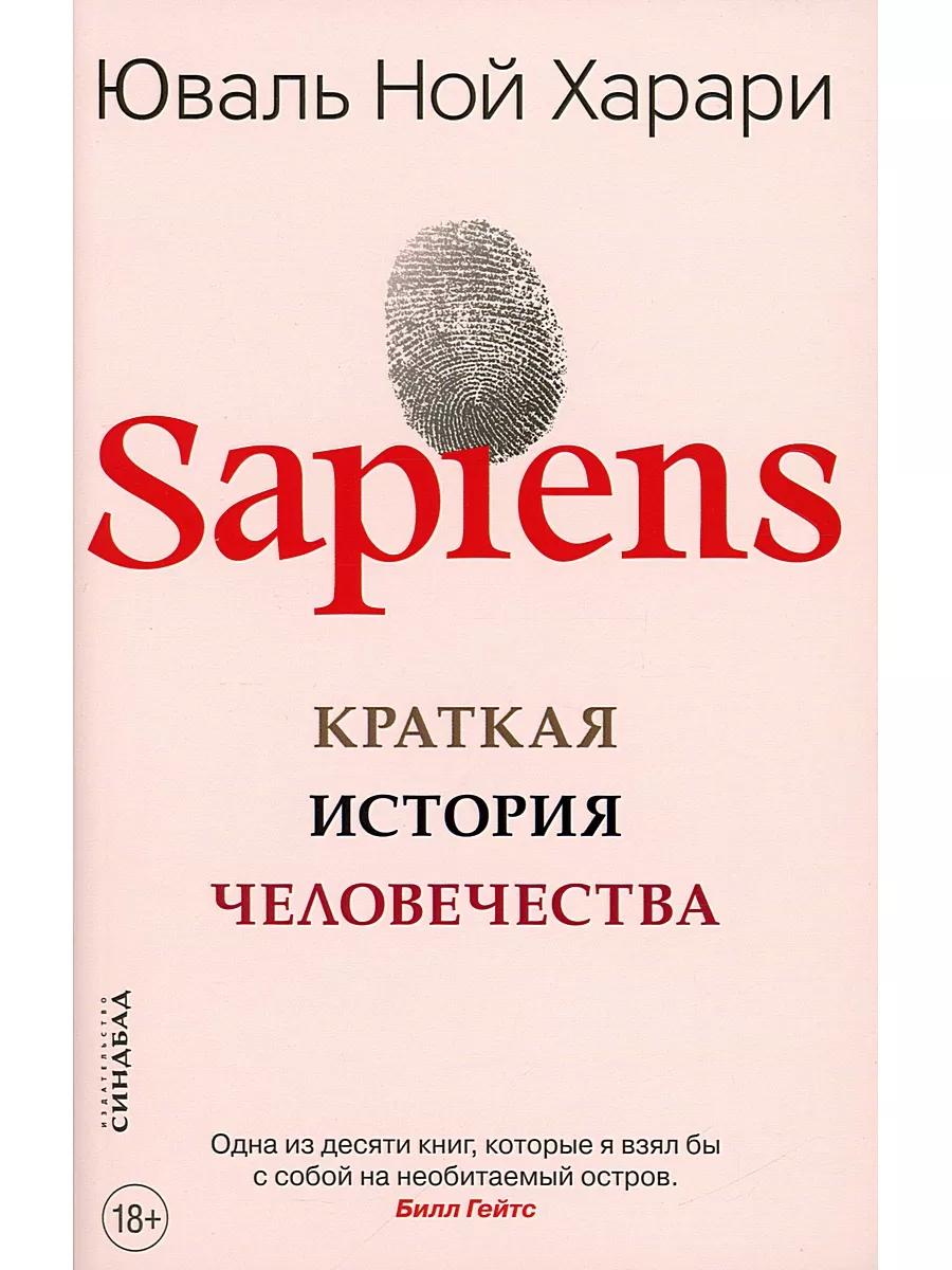 Sapiens; Homo Deus; 21 урок для XXI века (комплект из 3-х книг)