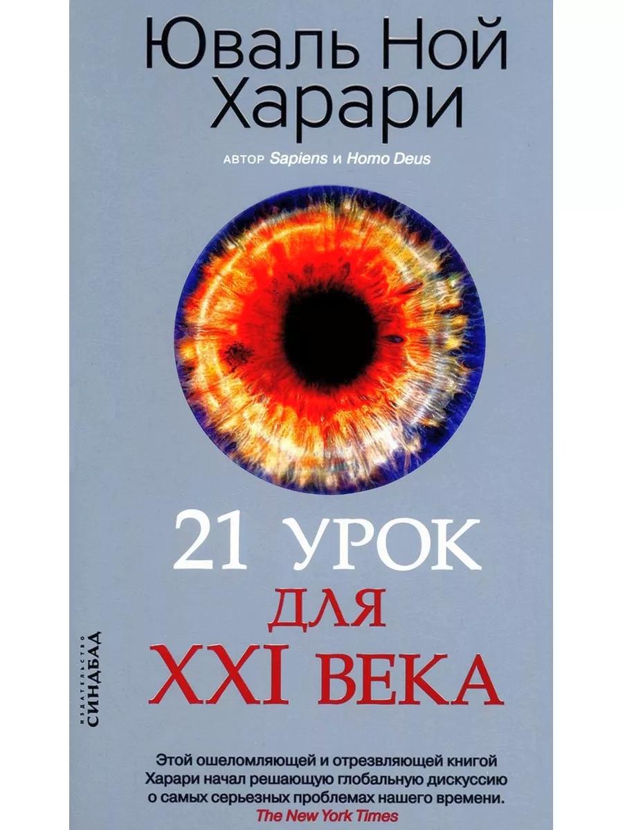 Sapiens; Homo Deus; 21 урок для XXI века (комплект из 3-х книг)