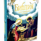 Библия для семейного чтения