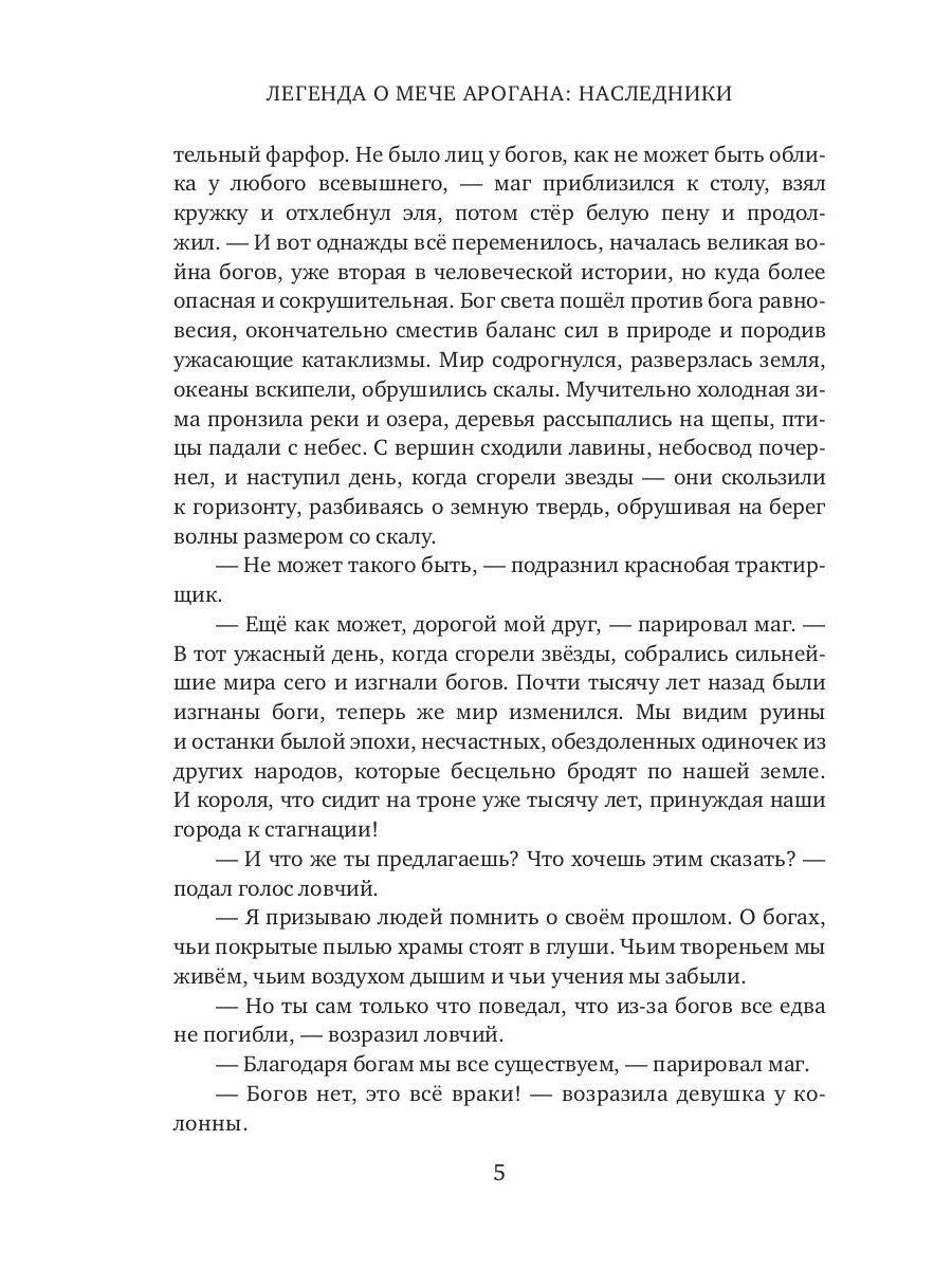 Легенда о мече Арогана: Наследники