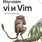Изучаем ви и вим. Не просто редакторы. 8-е изд