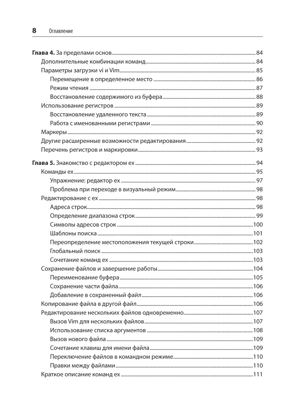 Изучаем ви и вим. Не просто редакторы. 8-е изд