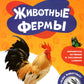 Животные фермы