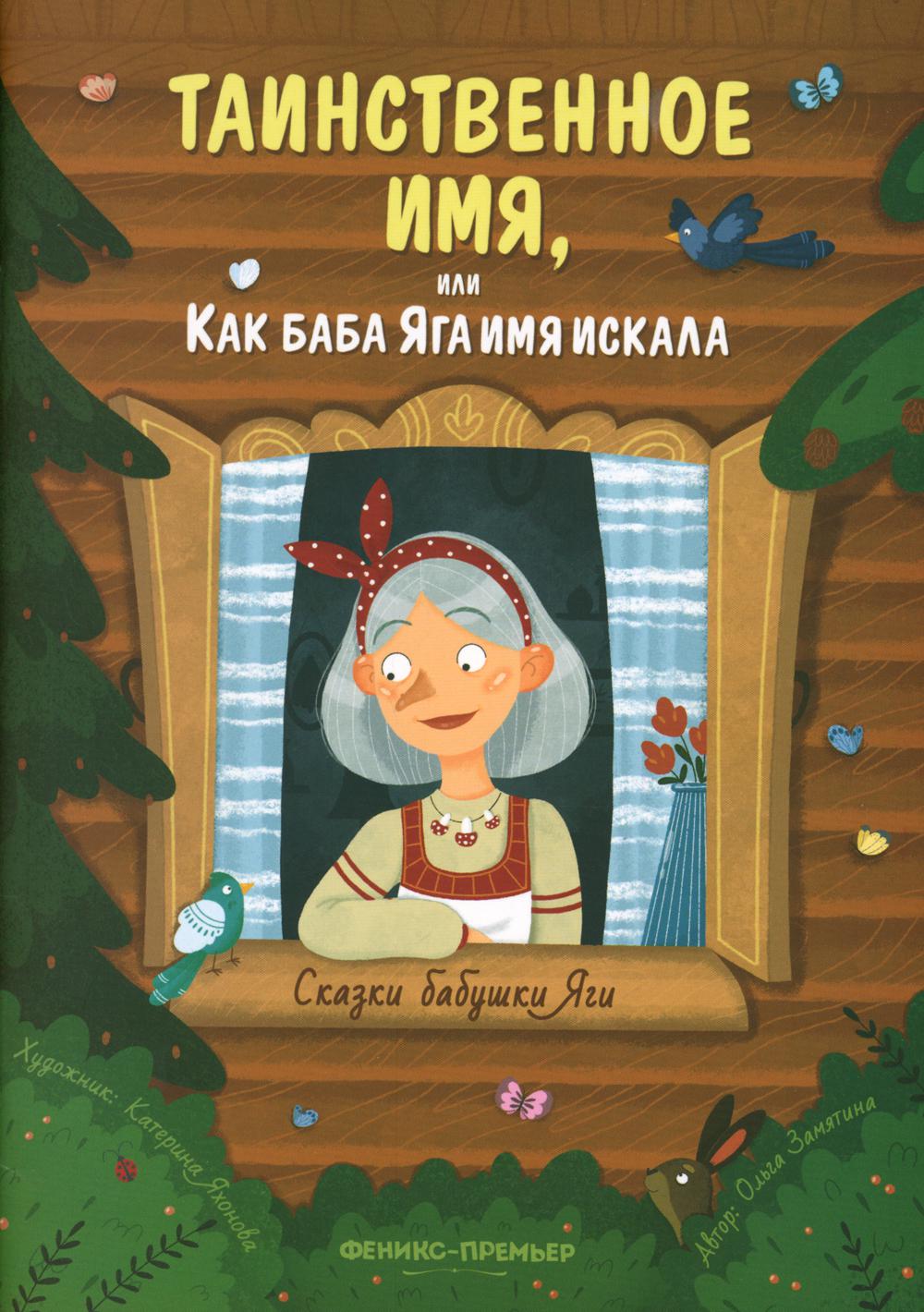 Таинственное имя, или Как баба Яга имя искала