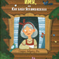 Таинственное имя, или Как баба Яга имя искала