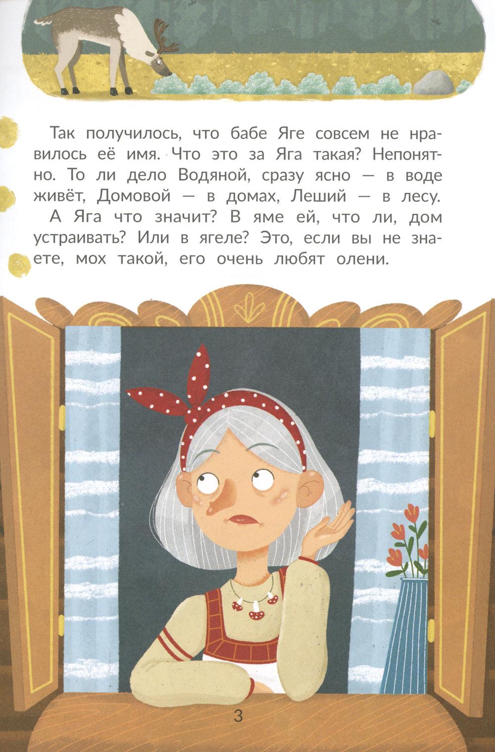 Таинственное имя, или Как баба Яга имя искала