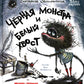 Черная Монстра и белый хвост