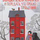 Бабушка велела кланяться и передать, что просит прощения; Тревожные люди (комплект из 2-х книг)