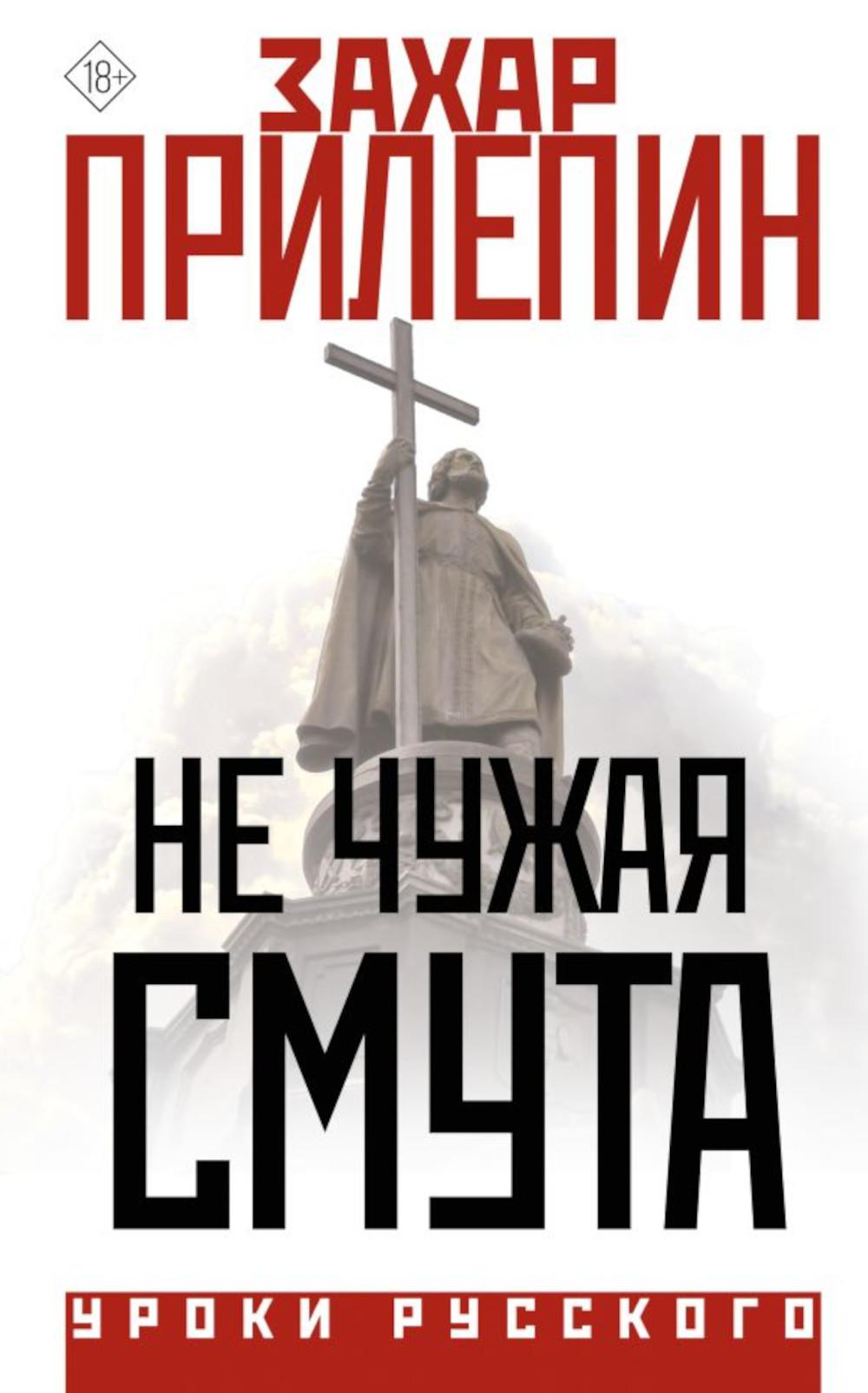 Не чужая смута. Один день - один год