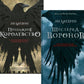 Дилогия Ли Бардуго. Продажное королевство + Шестерка воронов (комплект из 2-х книг)