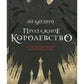 Дилогия Ли Бардуго. Продажное королевство + Шестерка воронов (комплект из 2-х книг)