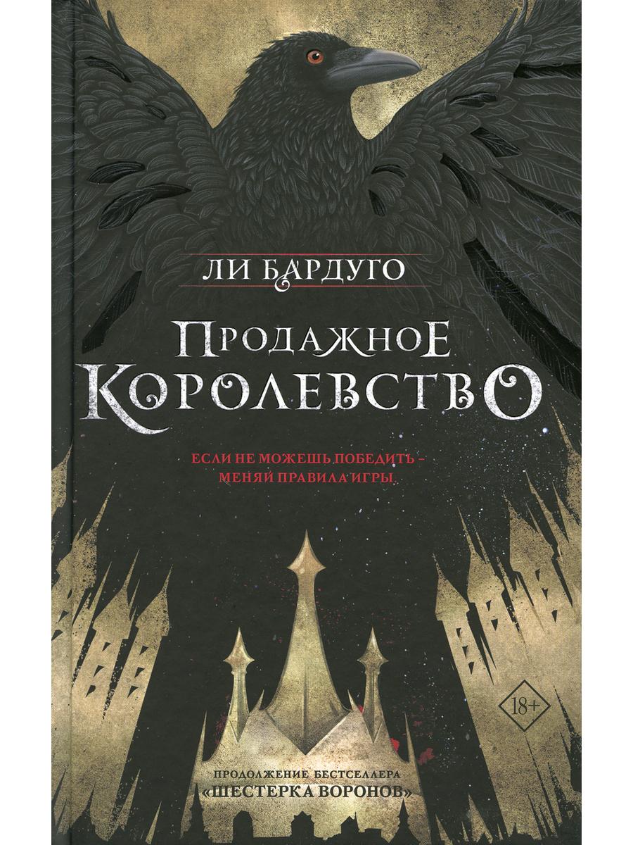 Дилогия Ли Бардуго. Продажное королевство + Шестерка воронов (комплект из 2-х книг)