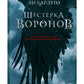 Дилогия Ли Бардуго. Продажное королевство + Шестерка воронов (комплект из 2-х книг)