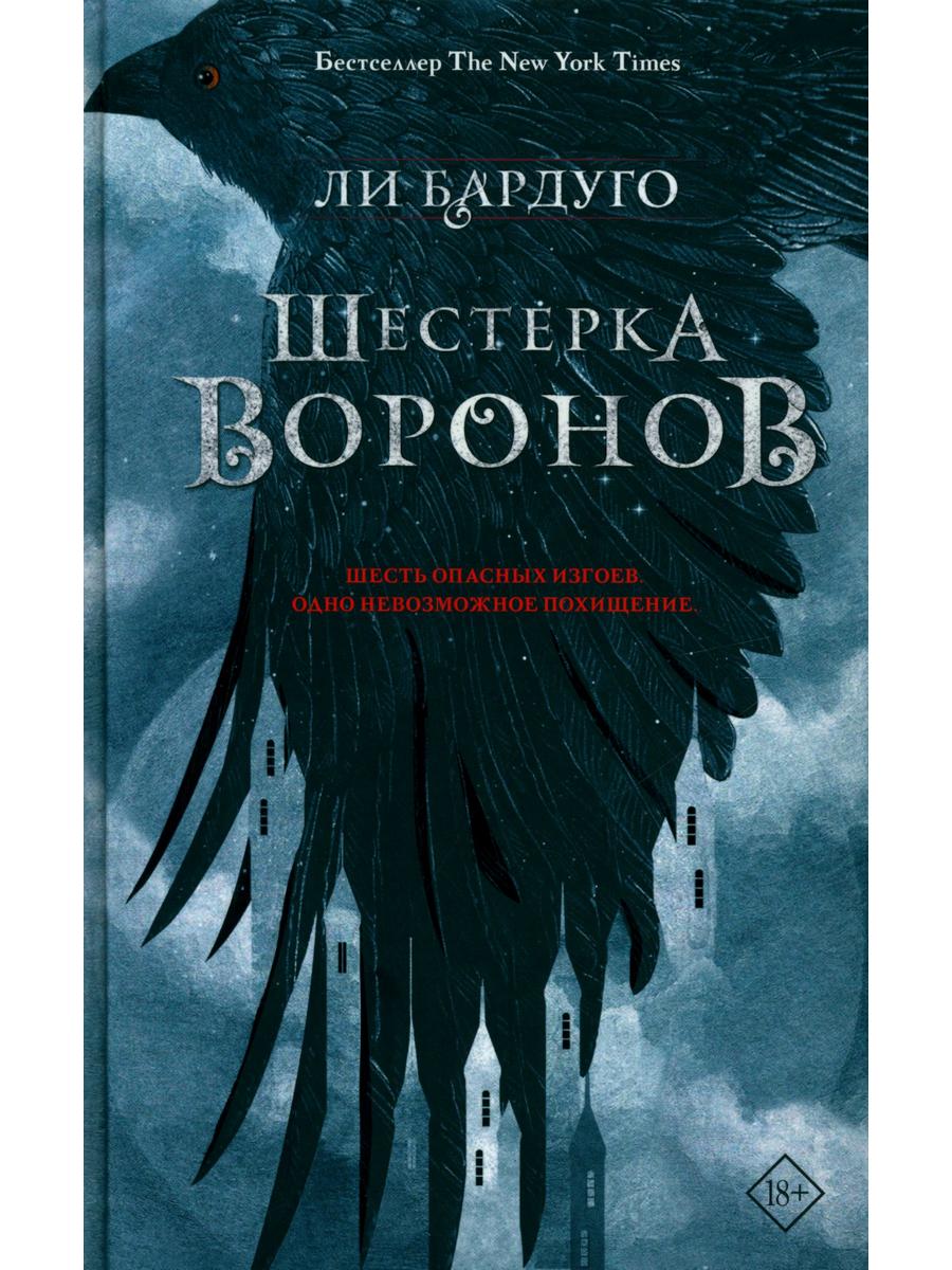 Дилогия Ли Бардуго. Продажное королевство + Шестерка воронов (комплект из 2-х книг)