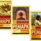 Три товарища + Триумфальная арка + Жизнь взаймы, или…(комплект из 3-х книг)