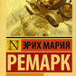 Три товарища + Триумфальная арка + Жизнь взаймы, или…(комплект из 3-х книг)