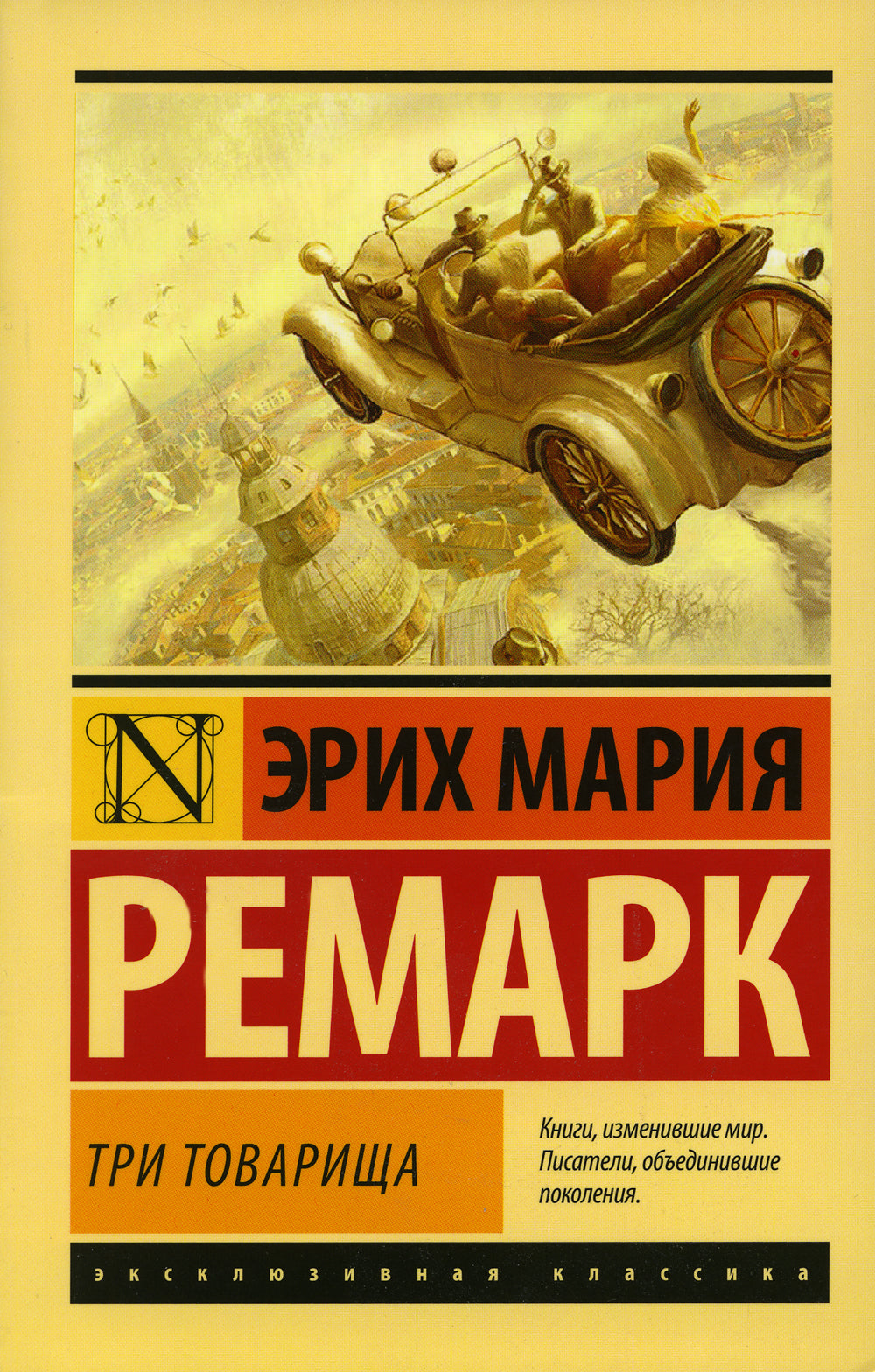 Три товарища + Триумфальная арка + Жизнь взаймы, или…(комплект из 3-х книг)