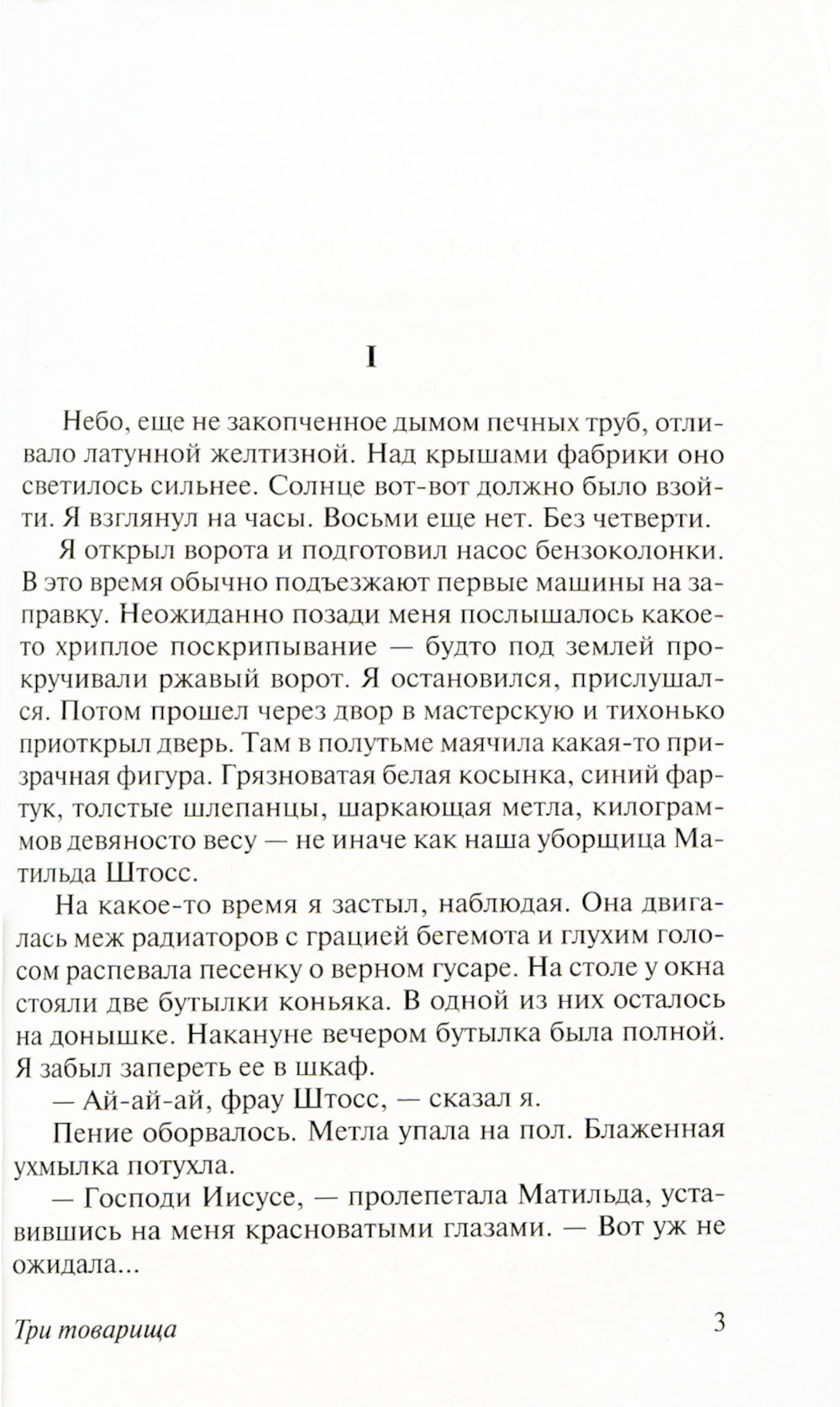 Три товарища + Триумфальная арка + Жизнь взаймы, или…(комплект из 3-х книг)