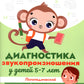 Диагностика звукопроизношения у детей 5-7 лет. Логопедический альбом-раскраска с речевым воздействием