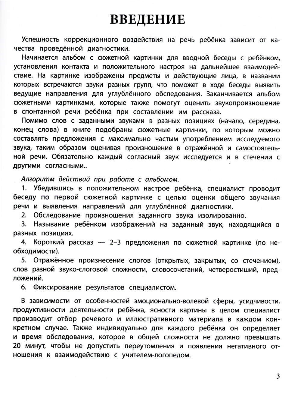 Диагностика звукопроизношения у детей 5-7 лет. Логопедический альбом-раскраска с речевым воздействием