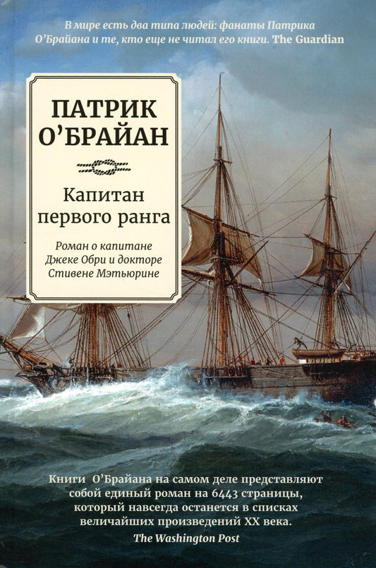 Капитан первого ранга: роман о капитане Джеке Обри и докторе Стивене Мэтьюрине