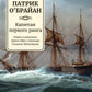 Капитан первого ранга: роман о капитане Джеке Обри и докторе Стивене Мэтьюрине