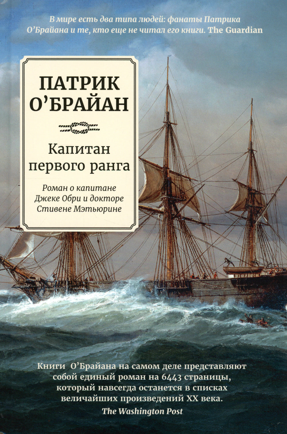 Капитан первого ранга: роман о капитане Джеке Обри и докторе Стивене Мэтьюрине