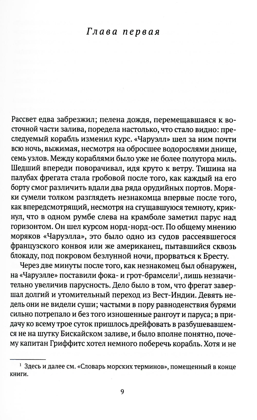 Капитан первого ранга: роман о капитане Джеке Обри и докторе Стивене Мэтьюрине