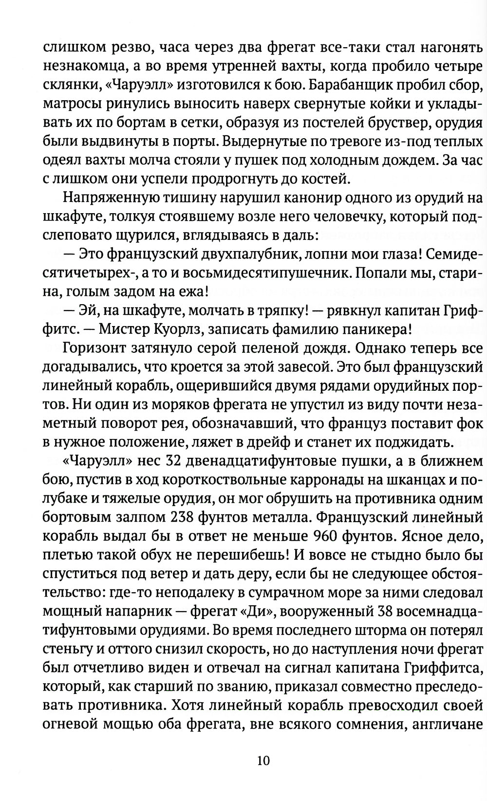 Капитан первого ранга: роман о капитане Джеке Обри и докторе Стивене Мэтьюрине