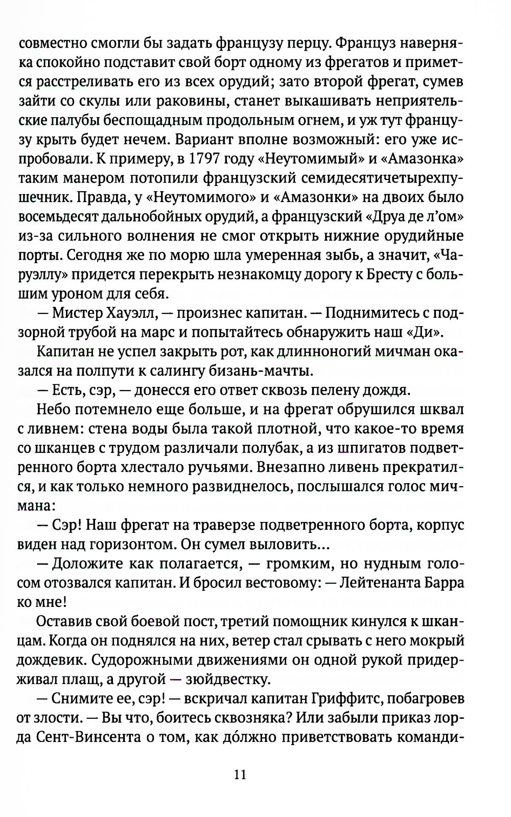 Капитан первого ранга: роман о капитане Джеке Обри и докторе Стивене Мэтьюрине