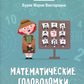Математические головоломки: 2 кл