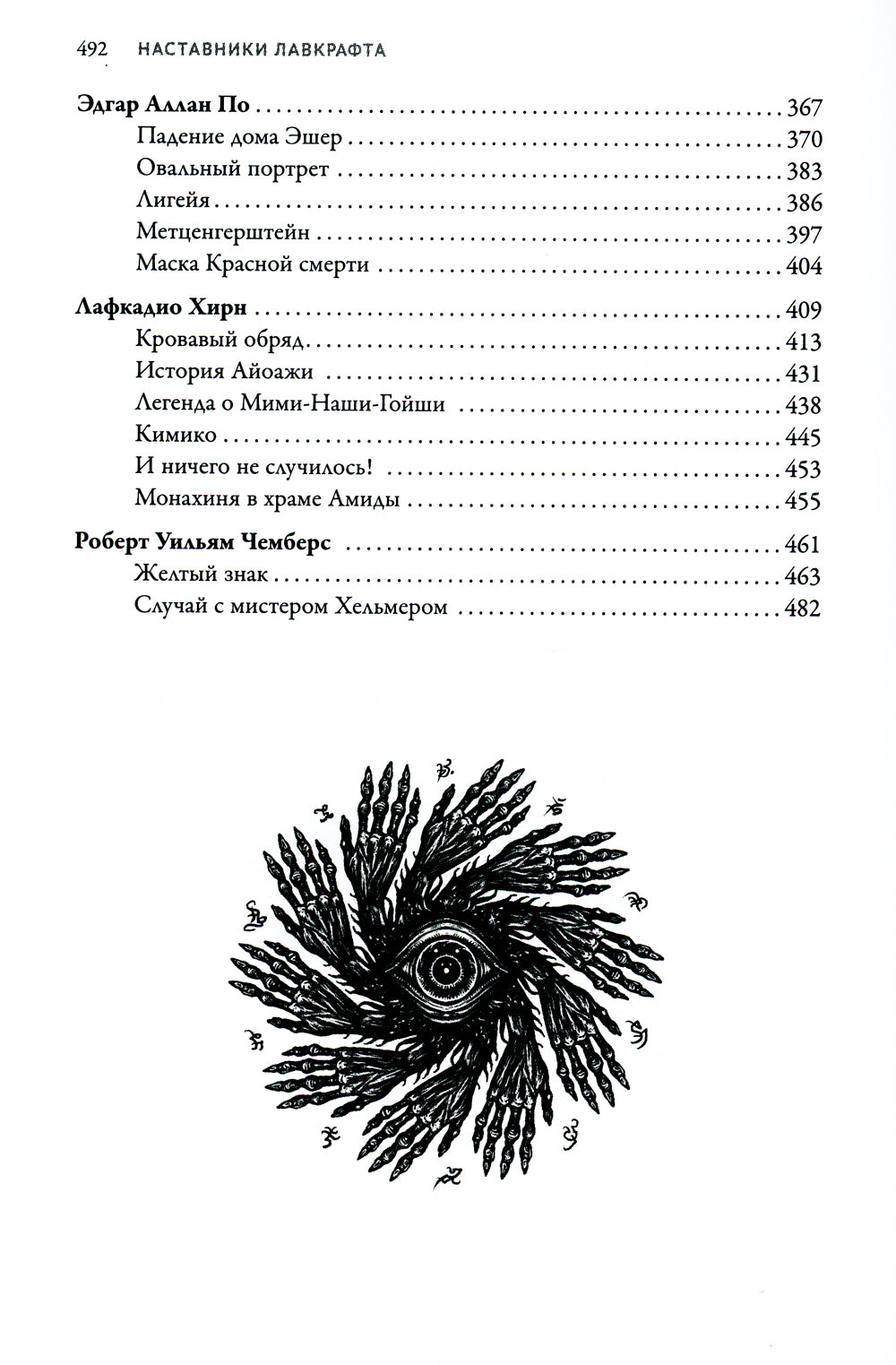 Наставники Лавкрафта: сборник рассказов