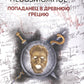 Рождение богов. Кн 3: Рождение богов. Невозможное. Попаданец в Древнюю Грецию