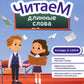 Читаем длинные слова