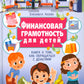 Финансовая грамотность для детей. Книга о том, как обращаться с деньгами