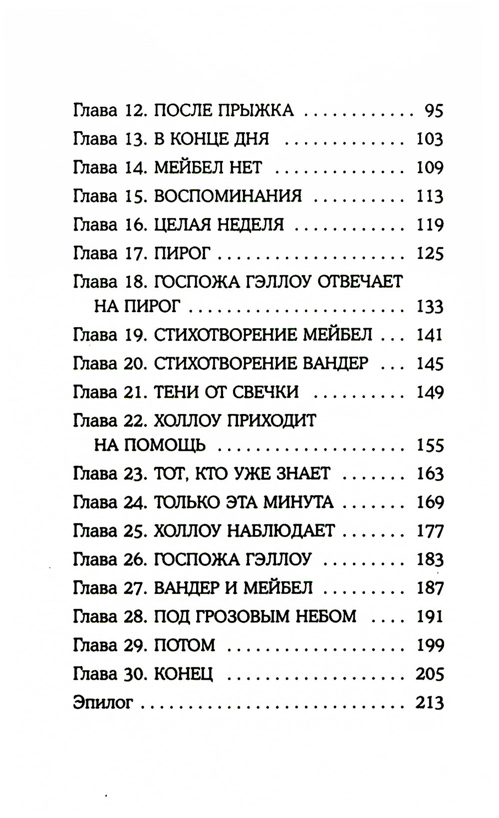Песня сердца Вандер Квин