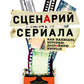 Сценарий игры. Как написать историю, достойную Нетфликса