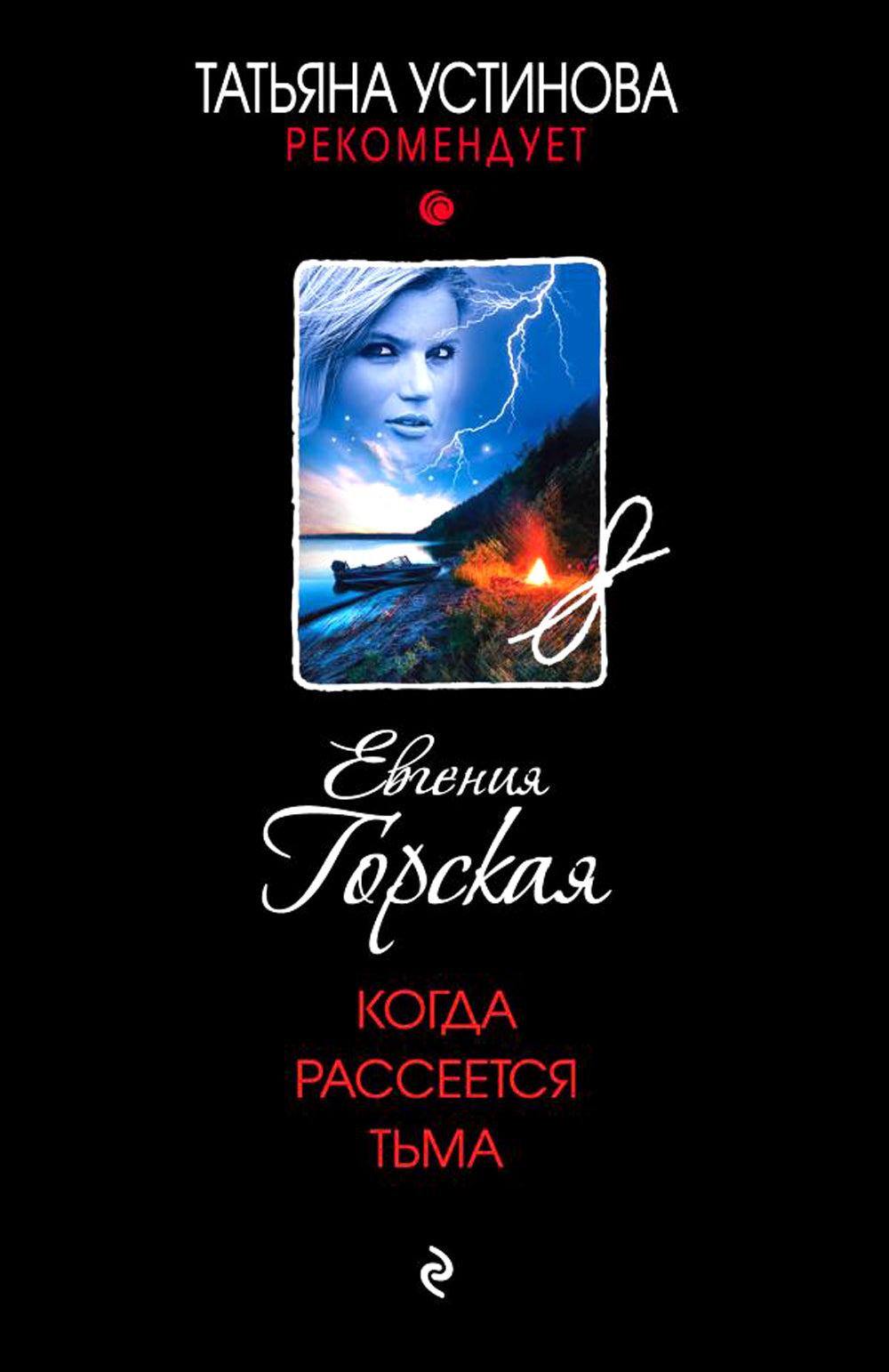 Когда рассеется тьма