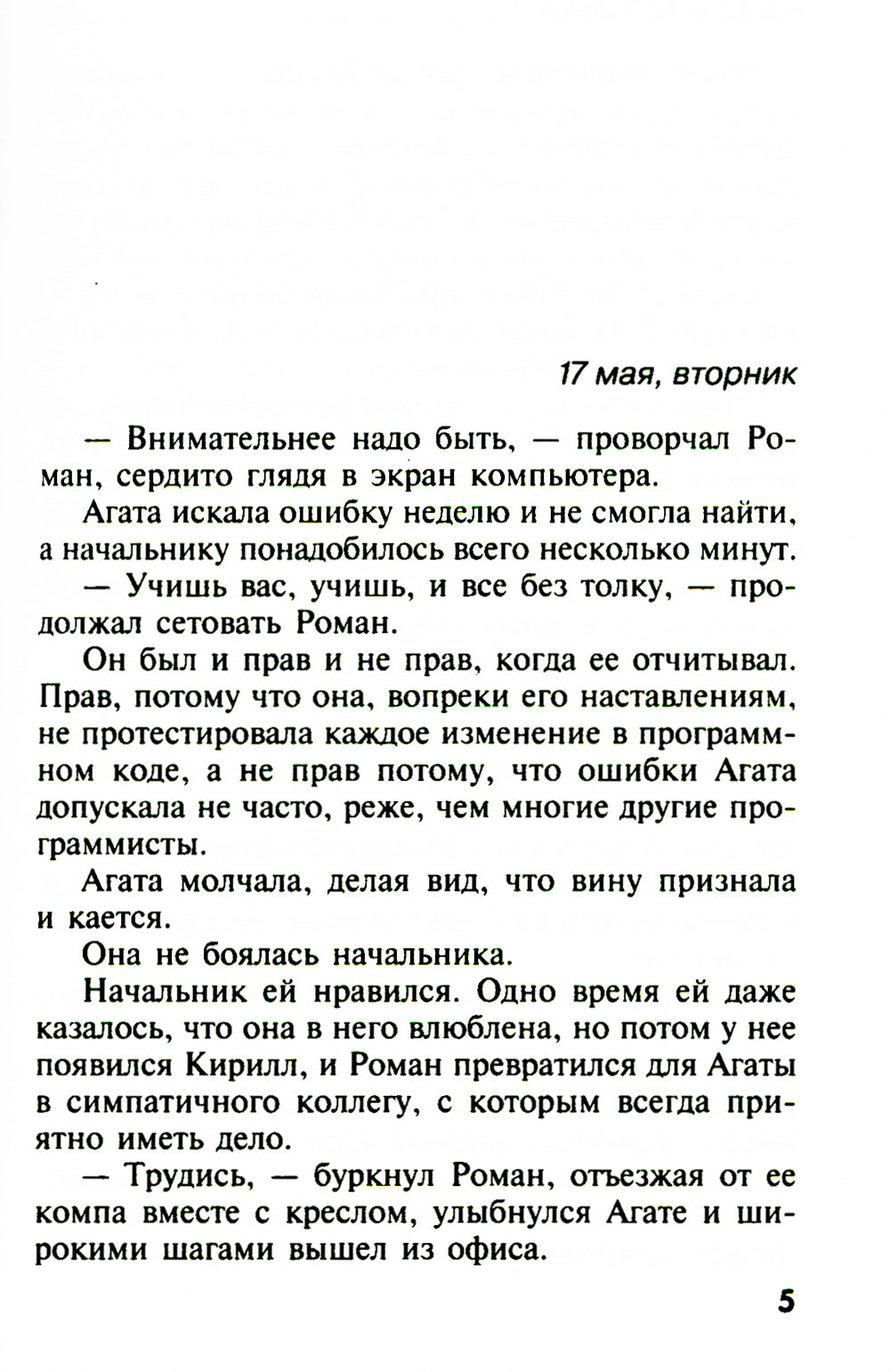 Когда рассеется тьма