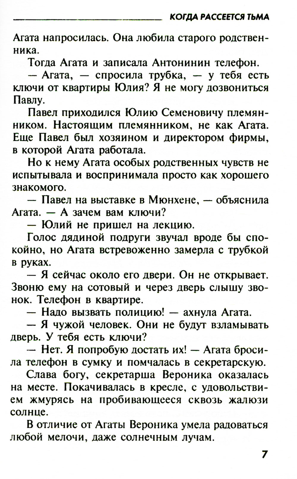 Когда рассеется тьма