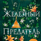 Железный предатель